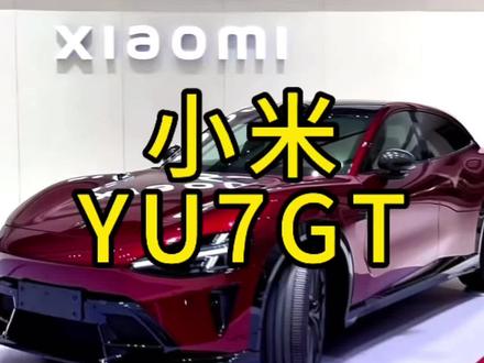 38.99万的小米YU7GT,没有对手 #小米yu7gt #小米yu7 #小米汽车 #纯电高颜值车 #suv