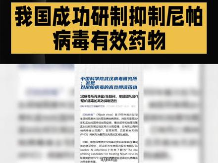 中国科学院武汉病毒研究所联合团队发现,口服抗病毒药物VV116,氢溴酸氘瑞米德韦片,对尼帕病毒有显著抑制效果,为防控提供了关键武器。#中国#成功#研发#抑制#尼帕病毒药物