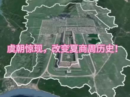 5月18日湖北重大考古发现虞朝存在的真实严谨铁证! #历史 #知识分享 #宇宙 #大爆炸理论