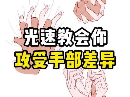 攻和受有点那味的手部结构画法 #绘画 #画画 #板绘 #手部结构画法 #手怎么画
