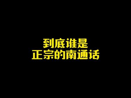 所以到底谁说的才是正宗的呢?海门小兄弟又来扮猪吃老虎啦@我叫陆建忠 #南通话