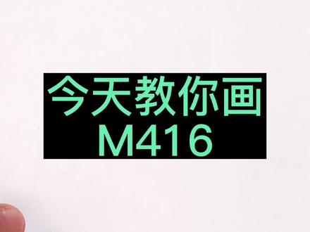 m416#简笔画 #简笔画教程 #零基础学画画 #m416