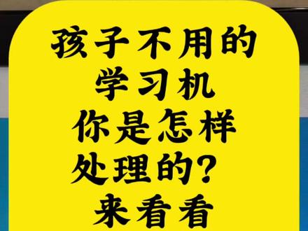 孩子不用的科大讯飞X1PRO学习机,改成安卓日常追剧神器 科大讯飞X1PRO原装学习系统限制太多,优化纯净安卓系统,解除安装封锁,抖音、影视软件、小说APP随心安装。大屏追剧、闲暇看小说、刷短视频全都没问题,闲置学习机重新利用,当个随身小平板超实用,有同款机器可以咨询。
#科大讯飞X1PRO #旧学习机改造 #安卓平板