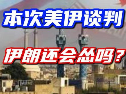 本次美伊谈判,伊朗还会怂吗? #热点 #军事 #零基础看懂全球