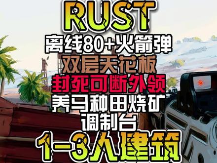 RUST1-3人建筑离线80发封死可断外领