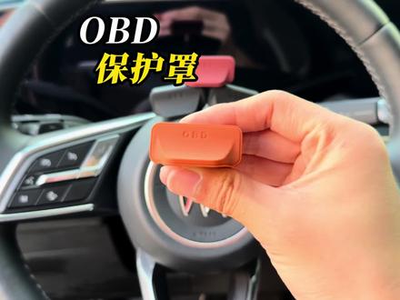 别克车主注意!千万别忽视这个小细节!
主驾下方的OBD接口裸露在外,非常容易进水进灰
一旦腐蚀损坏,拆仪表台维修动辄上千,还没有质保!
这款专用硅胶保护盖,原车贴合,安装简单。防尘防水,轻松防护,几块钱就能省下大笔维修费!#好物推荐 #好物分享 #别克 #OBD保护盖 #OBD保护罩