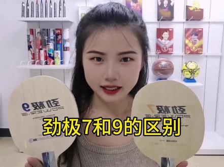 劲极7,劲极9的结构外观以及价格都是相差不大的,那两款具体的区别在哪里你知道吗?快艾特你的球友一起过来看看做选择吧#红双喜 #乒乓球拍 #乒乓底板 #劲极7底板 #乒乓初学者