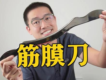 筋膜刀科普101
#筋膜刀一般人承受不了的感受 #筋膜刀 #筋膜 #筋膜枪 #运动康复