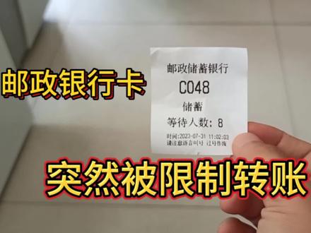 邮政银行卡突然被限制转账,你们出现过这种情况吗?