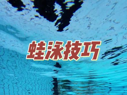 如果你想要你的出发更快,走得更远,这两个错误不要犯,以及这个练习方法可以多试一下!#蛙泳出发#水下出发#蛙泳技巧#蛙泳出发动作 @抖音创作小助手 @抖加上热门 @抖音小助手