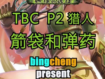 不会吧,不会吧,不会还有猎人用塞纳里奥的监护者之箭在打输出吧#魔兽世界 #魔兽世界tbc