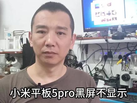 小米平板5pro黑屏#不显示