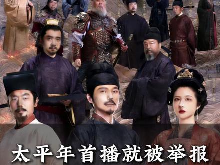 太平年首播就被举报,历史不该被遗忘 一部《太平年》,十年磨一剑,藏着国剧创作者的执着与孤勇。它以五代十国至北宋初年的乱世为底色,不愿回避历史的至暗,更敢触碰过往影视剧中的禁忌,这份“敢拍”,背后是无数不为人知的苦难与坚守。
创作之初,剧组便陷入史料散佚的困境,编剧带领团队埋首古籍“大海捞针”,仅文书格式考据就超10万字,耗时五年打磨剧本,只为还原“白骨露于野”的乱世真相。筹备十年间,他们拒绝流量捷径,3.5亿投资全投入历史复原,8000套服饰采用草木染非遗工艺,40斤真金属甲胄让演员负重拍摄,远赴敦煌取景的艰辛更是家常便饭。
最难的不是打磨细节,而是直面历史的勇气。他们敢拍《资治通鉴》记载的“双脚羊”惨剧,敢还原少有人触及的“牵羊礼”,哪怕开播即遭举报、面临审查压力,也始终坚持“这段历史不能被遗忘”。
演员们为贴合角色,日夜研读古籍、苦练文言台词,白宇半年闭门琢磨人物,朱亚文烂熟每一段台词。从史料考据到8K镜头的细节考验,从争议缠身到口碑逆袭,《太平年》的每一步都走得艰难。它用十年坚守,换一部有温度、有风骨的历史正剧,让我们在直面苦难中,读懂太平的来之不易。#太平年 #太平年开局太敢拍了 #历史