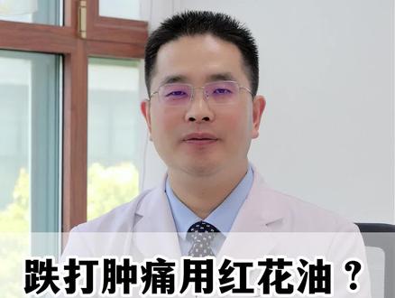 跌打肿痛用红花油?48 小时内涂,等于火上浇油 #健康 #跌打损伤 #骨科医生王永堂