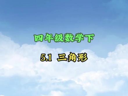 四年级数学下册: 5.1《三角形》动画课#小学数学#涨知识#学习资料分享