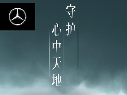 当我们抵达山海的尽头,便也抵达了离心最近的地方。#守护心中天地 #奔驰 #奔驰suv家族 #天地即征途