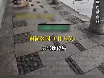 南宁一景区通报“保洁员被为难逐个清理石缝积水”:防止游客滑倒,用抹布临时采取处置