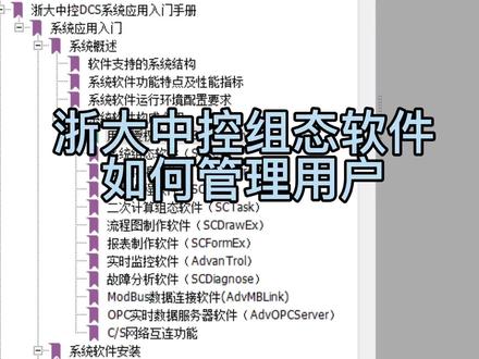 浙大中控软件用户管理,如何添加或更改用户权限?#仪表工日常 #dcs控制系统 #自动化控制系统 #分析仪表🍎🍎