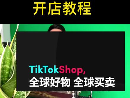 如何开通海外抖音TK小店,实操新手也能学会,没有邀请码也能入驻 #海外小店 #tk小店