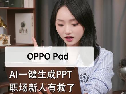 AI一键生成PPT,职场新人有救了! #OPPOPad5 #平板推荐 #性能好 #学习工具