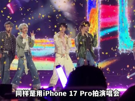 兄弟神图有了!iPhone17Pro这样设置拍演唱会真的绝了#时代少年团 #iphone拍照小技巧 #iPhone17Pro #演唱会神器