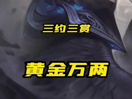 三约三赏 黄金万两#云顶之弈 #三星五费垣