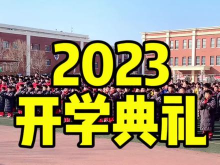 玉兔烦盛世,新春骤奏欢歌。告别了愉快的新春佳节,结束了短暂的寒假生活,我们追随春天的步伐,迎来了2023年春季学期的开学。新的学期让我们带着爱和责任启程,展开理想的翅膀,迈着坚定的步伐,延续我们的自信,延续我们的骄傲!@抖音小助手 #趣dou校园 #开学 #开学典礼 #新学期新开始 #开学季