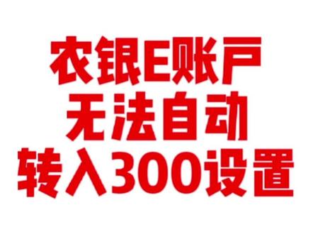 农银e账户
无法自动转账300元银行设置描述。#etc #汽车知识