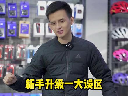 新手升级一大误区之改套件
#公路车 #自行车升级