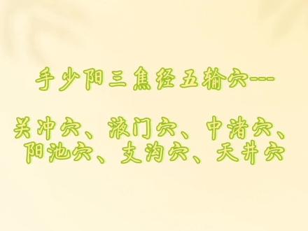 手少阳三焦经五输穴---关冲穴、液门穴、中渚穴、阳池穴、支沟穴、天井穴。“关冲液门中渚焦,阳池支沟天井索。”#经络穴位 #穴位小窍门 #中医传承 #穴位 #针灸