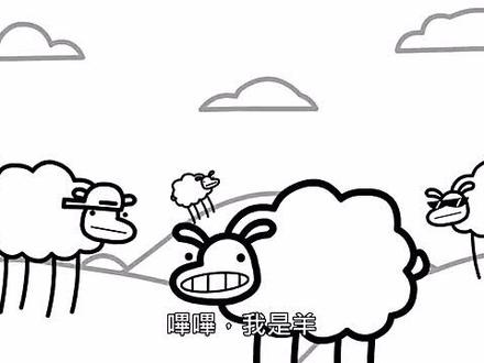 比比安慕希原版#sheep