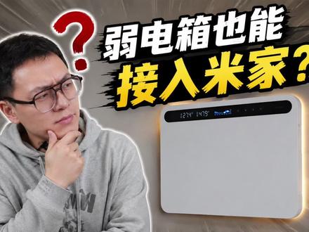 你家弱电箱热不热?断没断网?这个众筹新品全给你显示出来。 大多数人装修的时候,把瓷砖、灯具、柜子都研究得很细,但弱电箱永远是那个被随便对待的角落——线一塞,盖子一关,完事。
但对于有点强迫症的理工男来说,这件事不能将就。
这次给大家带来一个还在众筹阶段的新品——易来 T 系列智能弱电箱面板。我专门配了一个 40×30 的标准弱电箱,整理好内部走线,装上这块智能面板,给大家演示一下,装修时弱电箱这个角落到底可以做到什么程度。
它能实时显示箱内温湿度和网络状态,开盖自动亮灯,磁吸闭合,接入米家后还能智能控温、自动启动风扇。功能不复杂,但每一个细节都做到了该有的样子。
另外有一个装修避坑点顺便提一下:弱电箱是金属外壳,会屏蔽无线信号,路由器和无线网关不能放进去。弱电箱里只适合放交换机、光猫或者 AC 一体机。这个很多人装修时会忽略,希望对你有帮助。
没人会特意打开你家弱电箱看里面什么样,但你自己知道。
这大概就是理工男的浪漫。#弱电箱整理 #装修避坑指南 #智能家居 #米家生态 #易来弱电箱