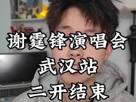 谢霆锋演唱会武汉站二开结束
#谢霆锋 #谢霆锋演唱会