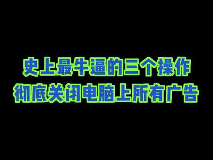 史上最牛逼的三个操作,彻底关闭电脑上所有广告 #程序员 #电脑知识#电脑小技巧 #干货分享 #涨知识