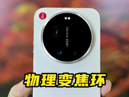 小米17Ultra徕卡版变焦环确实存在晃动,但使用体验非常好 #数码科技 #小米手机 #小米17Ultra #小米17ultra徕卡特别版