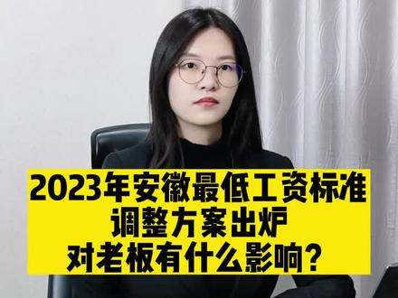 2023年安徽最低工资标准调整方案出炉,对老板有什么影响?#合肥最低工资 #芜湖最低工资 #安徽最低工资标准 #劳动法 #合肥律师 #公司律师 #王丹丹律师
