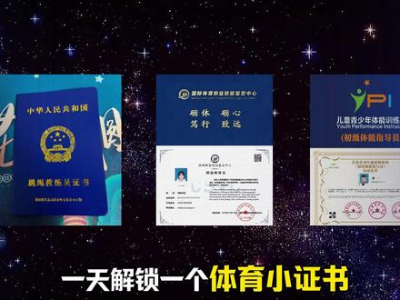 Day93:CBSA穿线师证书 一天解锁一个体育小证书,今天是中国穿线师协会的穿线师证🏸
“三分拍,七分线”——专业球员的球拍,都是穿线师的手艺。CBSA认证,官网可查,年满16岁就能报。
线上学、线上考,通过后官网生成专属名片,一个月纸质证书寄到家。
球馆老板、穿线爱好者,这个冷门技能值得拥有🔥
#穿线师 #中国穿线师协会 #羽毛球穿线 #体育证书#小众技能