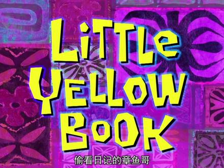 “午睡前来一集”#海绵宝宝 #章鱼哥