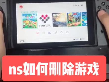 ns switch 教程(一) 《如何删除不想玩的游戏》#游戏机 #switch