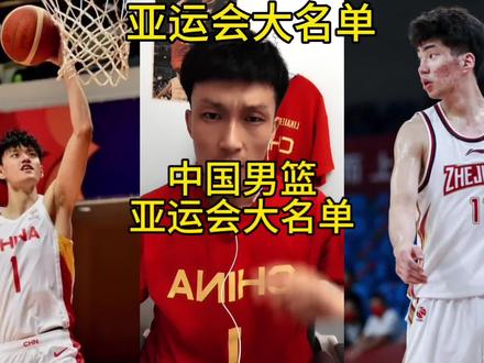 中国篮协公布出征亚运会名单,曾凡博、余嘉豪等三人入选。 #中国男篮 #男篮亚运会名单 #曾凡博 #郭艾伦 #dou是球评人