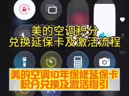 快来金凤凰购买美的空调,享10年保修!美的空调10年保修延保卡积分兑换及激活指引#同城 #美的 #美的空调 #10年保修 #家电