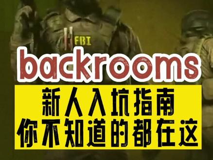 fandom和wikidot有什么区别?干货知识来了!#backrooms #猎奇 #暗房 #怪谈 #梦核 @抖音小助手