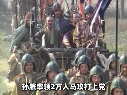 孙膑暗度陈仓,轻松夺取上党,庞涓傻眼了