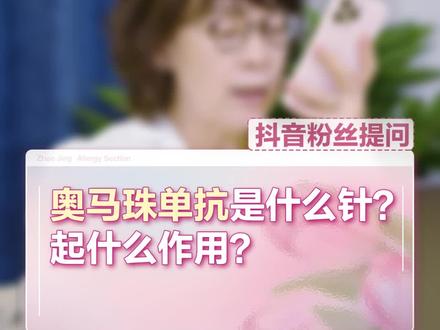 奥马珠单抗是什么针?起什么作用?#育儿 #关爱儿童健康 #父母必看系列