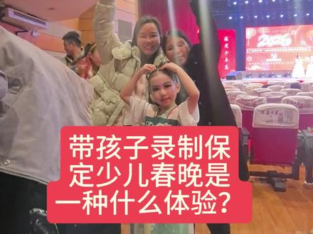 带孩子录制保定少儿春晚,她挺高兴,我也挺高兴#少儿春晚 #记录真实生活