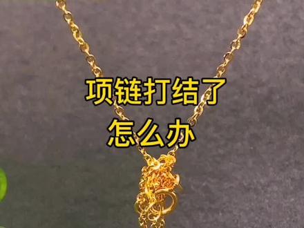轻松解开打结项链,只需一招#黄金首饰