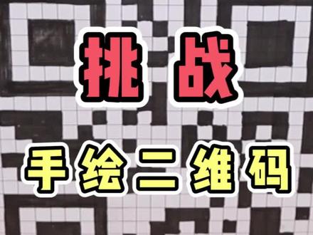 二维码真的能用手画出来吗?