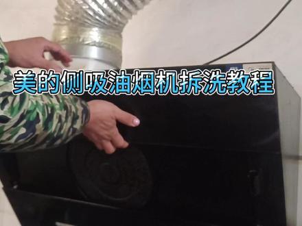 美的侧吸油烟机拆洗教程,看了就会。 #油烟机清洗 #家电清洗维修 #家电清洗 #家电清洗火起来