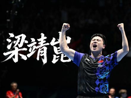 预告片丨大咖说·梁靖崑 伦敦世乒赛团体赛上,梁靖崑上演了或许是他职业生涯最震撼的“逆袭”时刻,他是怎么做到的?本尊亲自揭秘,敬请期待。#梁靖崑 #世乒赛