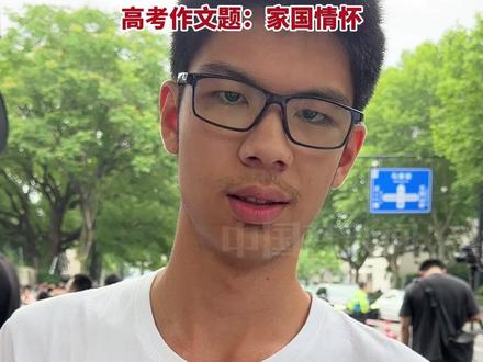 6月7日,杭州学军中学高考考场,第一个从考场走出来的是15岁初中少年。谈起高考作文题,他说是家国情怀,但自己不擅长语文,理科和数学比较强。